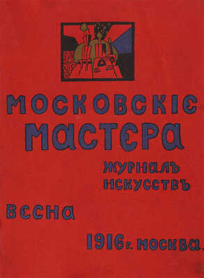 [Экземпляр Н.Н. Асеева]. Московские мастера. Журнал искусств. М.: Весна, 1916. 